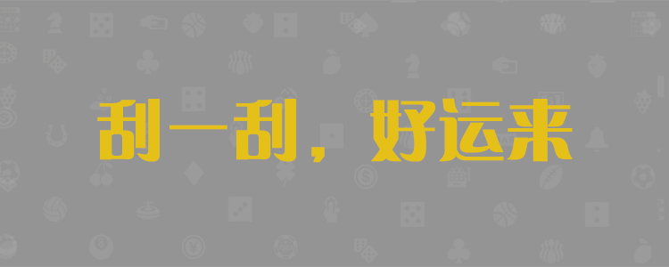 加拿大28预测,PC开奖,28在线预测,PC预测,幸运,加拿大PC开奖